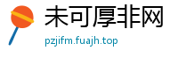 未可厚非网